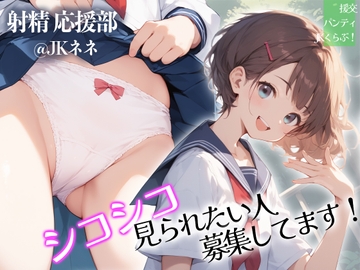 【射精 応援部】シコシコ見られたい人募集してます@JKネネ [JKくらぶ!]
