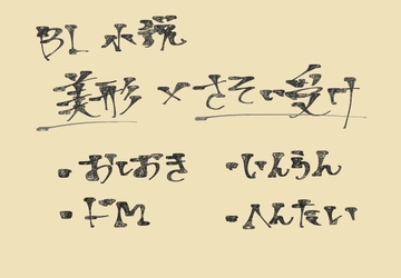 イケナイ気持ち [ぴあこ]