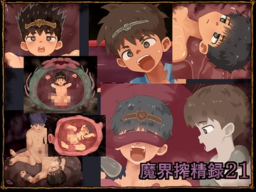 魔界搾精録21 [ヨーグルトプリンス]