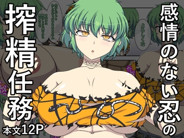 感情のない忍の搾精任務 [森林中的黑色小兔兔]