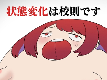 状態変化は校則です [肉喰くらり]