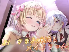 お○さまお嬢様とメイドちゃん