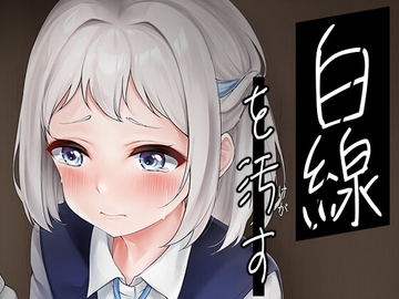 白線を汚す [CRあめもちうず]