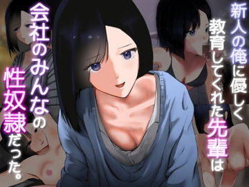 新人の俺に優しく教育してくれた先輩は会社のみんなの性〇隷だった。 [人工楽園]