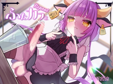 ふたカフェRepeat～ダウナーふたなりメイドと甘イチャプレイでどろねばミルクをたくさん飲ませてもらう～ [谷奥の蛙]