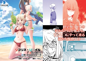 リコリスリ○イル 痛みとの闘い 笑顔に変えるみちしるべ1 [2次元工場]