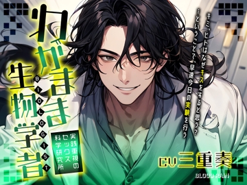 わがまま生物学者(バイオロジスト) ～実践重視のセックス科学研究所～ [blood rain]