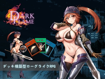 Dark Flame~ナームと蜃気楼の館v1.01 [パスチャーソフト]
