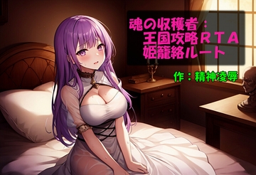 魂の収穫者:王国攻略RTA姫籠絡ルート [精神凌辱]