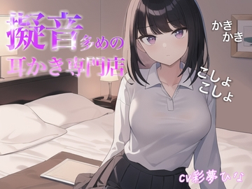 擬音多めの耳かき専門店 [イノセントジュエル]