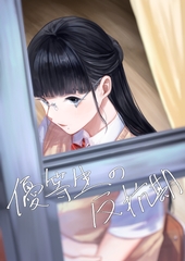 優等生の反抗期 [さゆうみぎ]