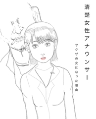 清楚女性アナウンサー ヤクザの女になった理由 [N-ZUMi-HA]