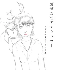 清楚女性アナウンサー ヤクザの女になった理由