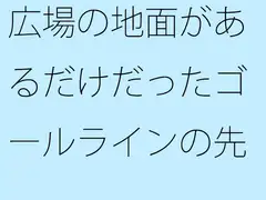 広場の地面があるだけだったゴールラインの先