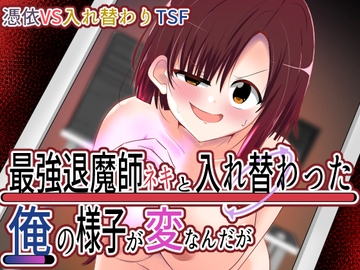 最強退魔師ネキと入れ替わった俺の様子が変なんだが [Cはんげ]