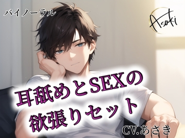 【バイノーラル録音】耳舐めとSEXの欲張りセット CV.あさき [朝帰/あさき]
