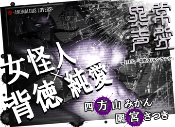 Anomalous Lovers - File: Venom Virgin / Engage [Minwa]