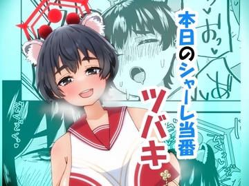 本日のシャーレ当番 ツバキ [Tri-Niv]