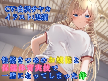 性格きつめのお嬢様と保健体育実技で一緒になってしまった件 [ふっとベル]