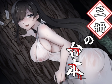 三冊の台本(丑の刻参り美人女優VS陰キャ台本作家) [尻盛煩悩寺]