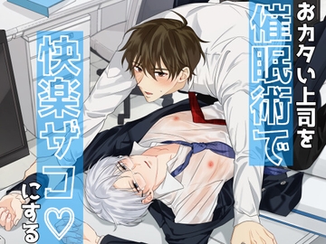おカタい上司を催○術で快楽ザコにする [パコズ]