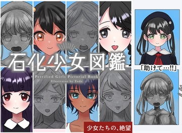 石化少女図鑑～明日、石化する女の子～ [遠出]