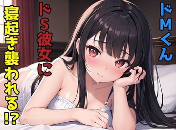 ドMくんドS彼女に寝起き襲われる [イかせ隊]