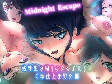 劣等生の周りの女の子たちはご奉仕上手・野外編 Midnight Escape [Dressing+Party]