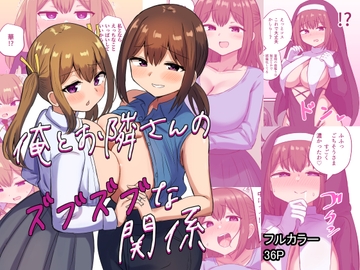 俺とお隣さんのズブズブな関係 [恋紙屋]