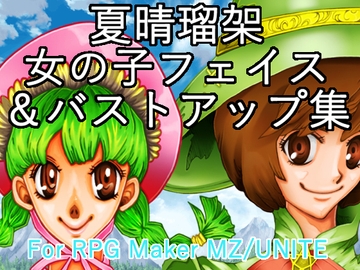 【夏晴瑠架・女の子フェイス&バストアップ集】 [夏晴瑠架(ナツハルカ)]