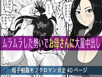 ムラムラした勢いでお母さんに大量中出し [poteto-chips]