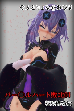 そふとりょな パー〇ルハート敗北01 握り締め編 [そふとりょな@おひま]