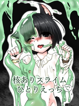 核ありスライムでひとりえっち。 [ぱこまーと本舗]