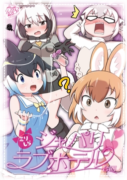 ミリしらジャパリラブホテル合同 [常夜茶会]