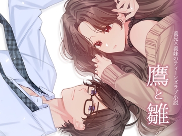 鷹と雛 ～以前から想いを寄せていた義兄と夢の中で××していたと思ったら、実は現実だった話～ [ショコラトルテ]