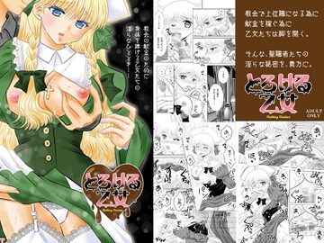 とろける乙女1 [桃色不燃物]