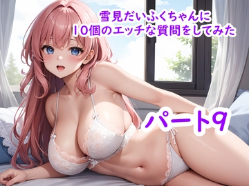 雪見だいふくちゃんに10個のエッチな質問をしてみた パート9 [ホワイトクラブ]