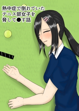 熱中症で倒れていたテニス部女子を脅して○す話 [タートルヘッド]