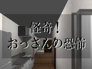 怪奇! おっさんの恐怖! [tendel]