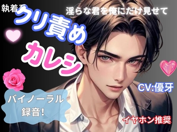 クリ責めカレシ:執着系淫らな君を俺に見せて [ヒメゴト]