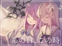 あの日この時