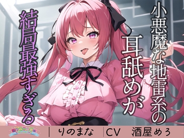 小悪魔な地雷系の耳舐めが結局最強すぎる [rinomana]