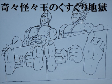 奇々怪々王のくすぐり地獄 [ミニクローゼット]