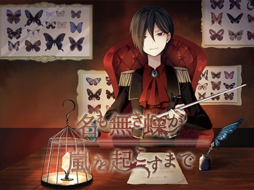 名も無き蝶が嵐を起こすまで [MärchenMarch]