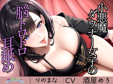 小悪魔ダウナー女子の脳トロトロ耳舐め [rinomana]