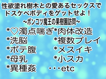 性欲塗れ樹木との愛あるセックスでドスケベボディをゲットせよ!~ポンコツ魔王の果樹園訪問~ [マイペース革命]