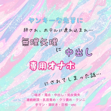 ヤンキーな先輩に、絆され、ホテルに連れ込まれ、無理矢理に中出し、専用オナホにされてしまった話… [わんこそば]