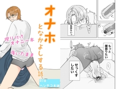 オナホとなかよしする話 [ヘンテコ本舗]