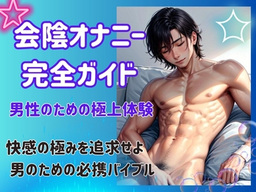 会陰オナニー完全ガイド: 男性のための極上体験 [ヒメゴト]