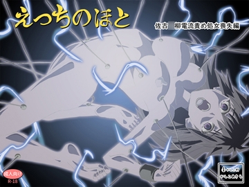 えっちのほと 佐古〇柳電流責め処女喪失編 [かしこ村]